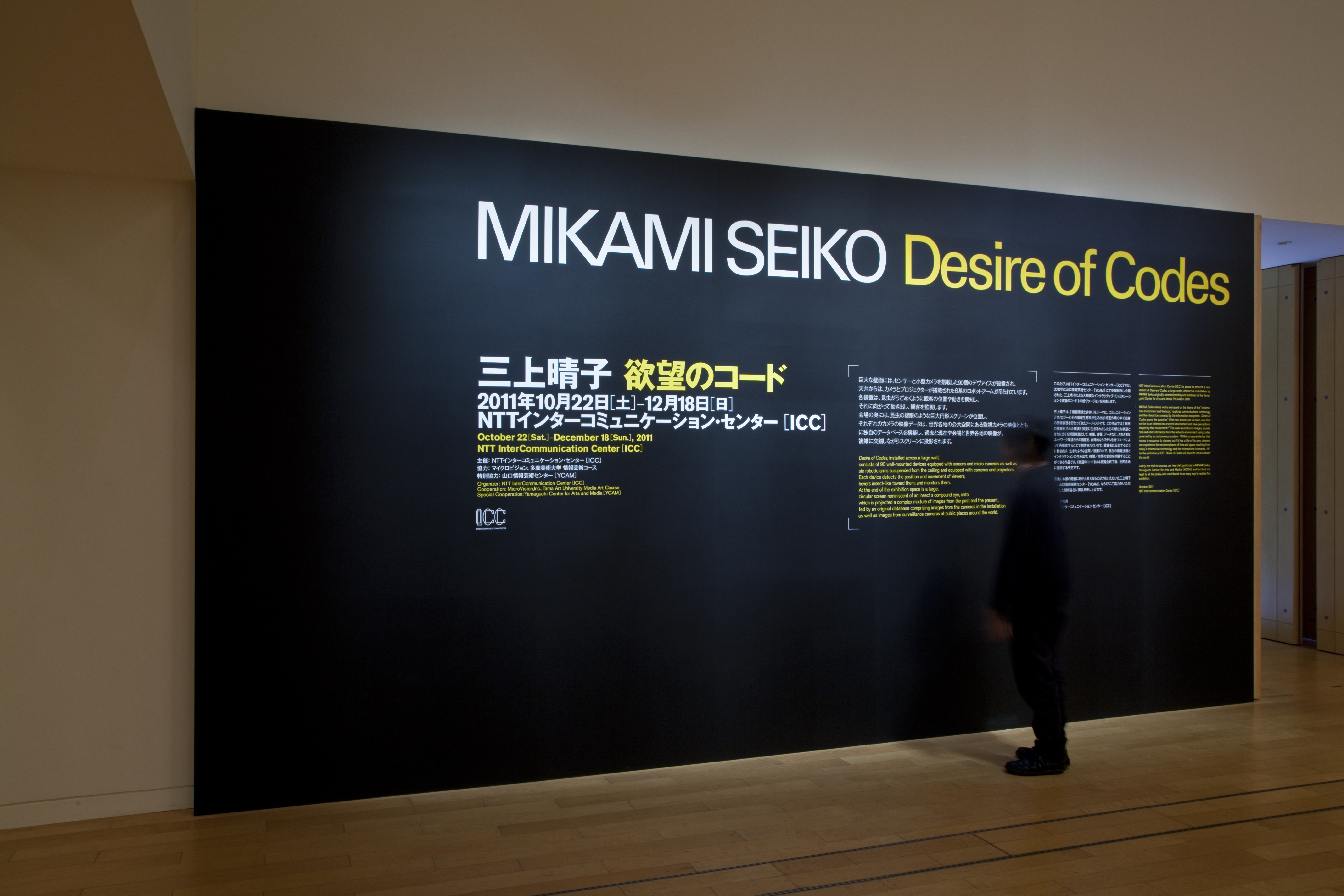 Seiko Mikami, Desire of Codes, NTT InterCommunication Center